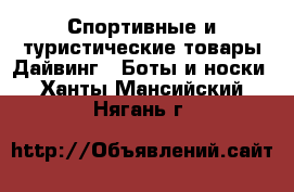 Спортивные и туристические товары Дайвинг - Боты и носки. Ханты-Мансийский,Нягань г.